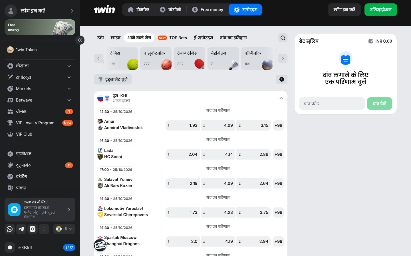 The 1win sportsbook in Hindi: the upcoming matches tab and a bet slip in rupees