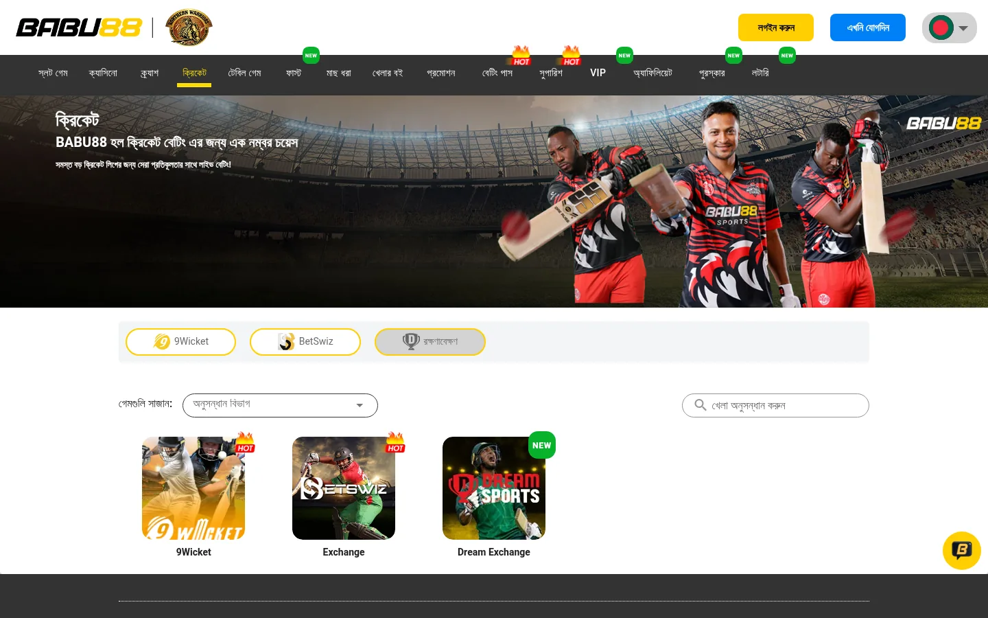 The Babu88 cricket page in Bengali with the 9Wicket and exchange products